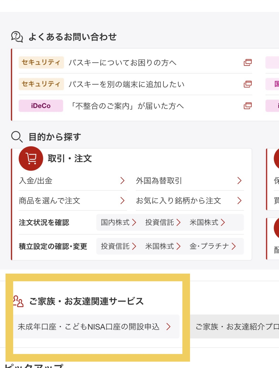 楽天証券ホーム画面の「未成年口座・こどもNISA口座の開設申込」ボタン