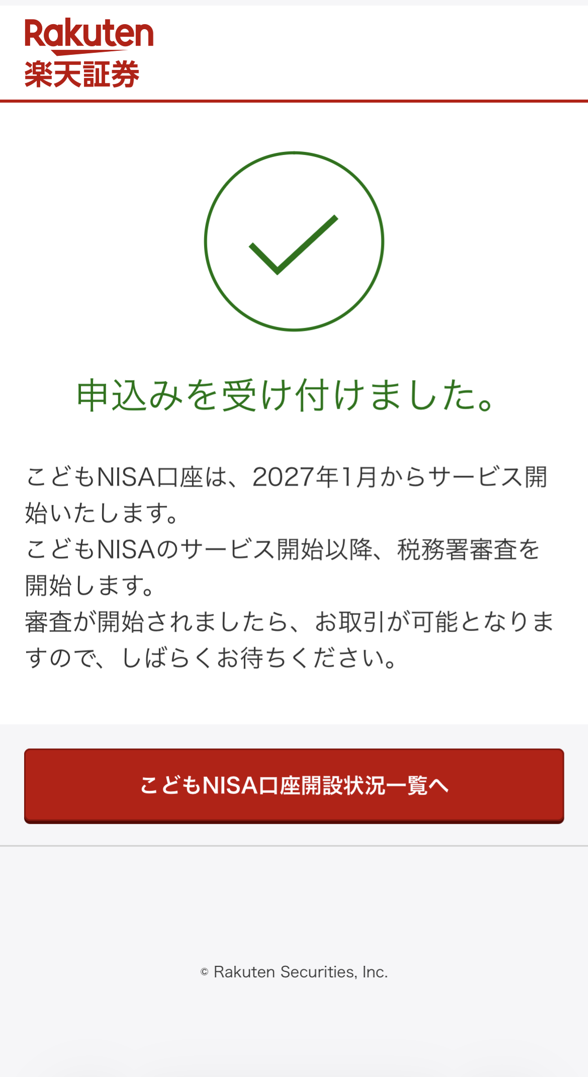 こどもNISA口座の申込受付完了画面