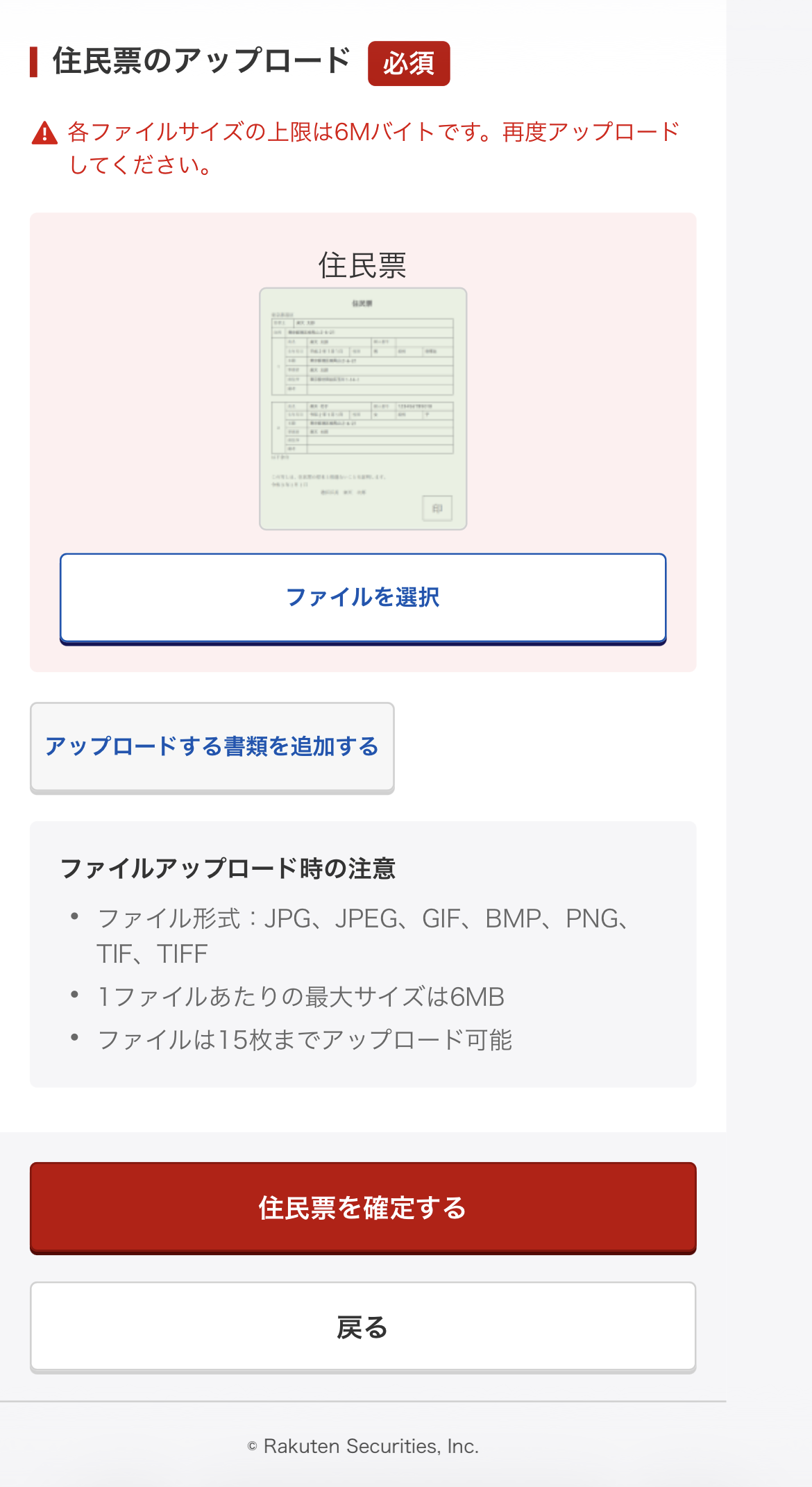 楽天証券で住民票をアップロードする画面